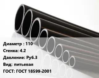 Труба полиэтиленовая 110х4.2 Ру6.3 питьевая ГОСТ: ГОСТ 18599-2001